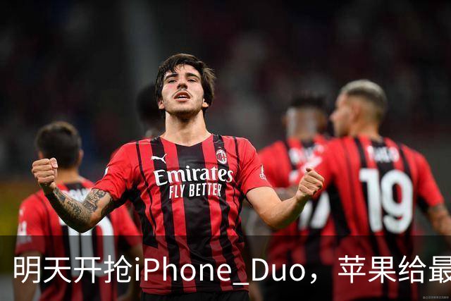 明天开抢iPhone Duo，苹果给"最快结账"划了条死线