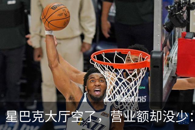 星巴克大厅空了，营业额却没少：有些热闹，真的不值钱