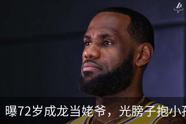 曝72岁成龙当姥爷，光膀子抱小孩满脸慈爱，大臂肌肉粗壮像大腿