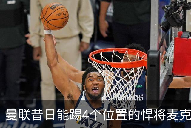 曼联昔日能踢4个位置的悍将麦克托米奈未来存疑，加盟皇马与穆帅重聚是潜在选项