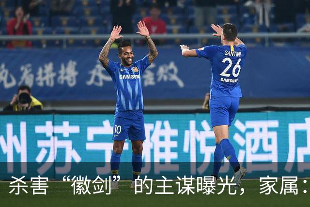 杀害“徽剑”的主谋曝光，家属：俩彪形大汉堵到家，才签的谅解书