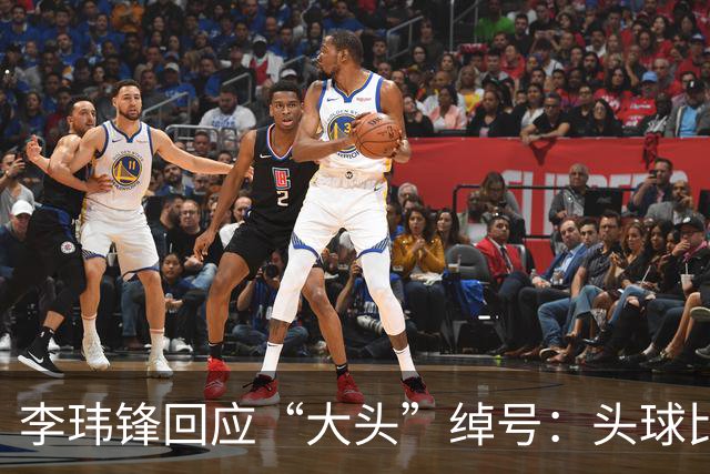 李玮锋回应“大头”绰号：头球比较好，作为后卫红黄牌多很正常