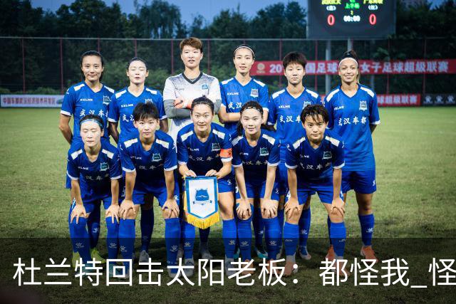 杜兰特回击太阳老板：都怪我 怪我36岁依然保持顶级水平