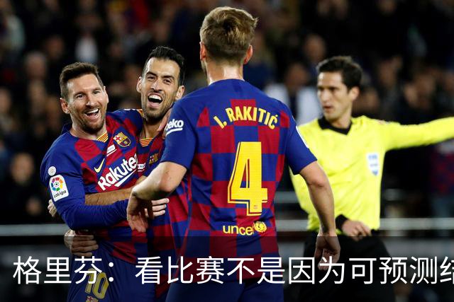 格里芬：看比赛不是因为可预测结果 而是因那些不可能发生的奇迹