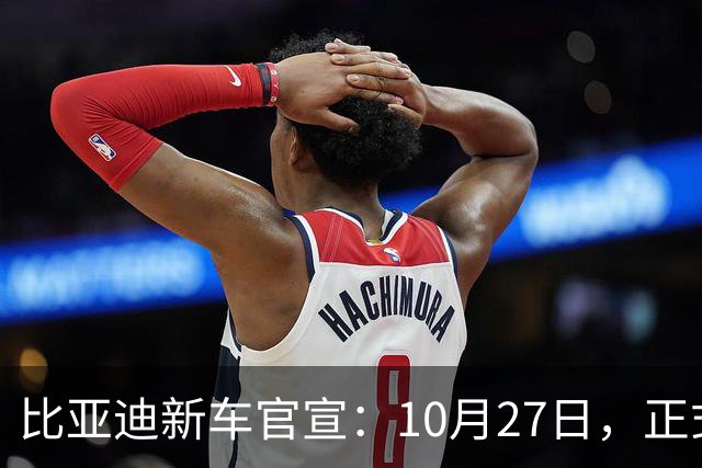 比亚迪新车官宣：10月27日，正式发布上市！