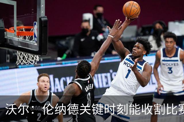 沃尔：伦纳德关键时刻能收割比赛 猛龙属于争冠行列