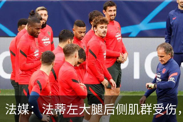 法媒：法蒂左大腿后侧肌群受伤，预计缺席约6周