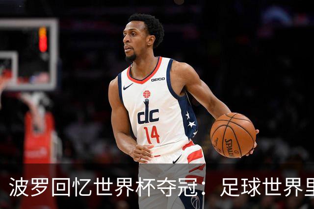 波罗回忆世界杯夺冠：足球世界里，一切都会轮回