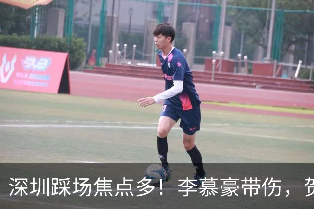 深圳踩场焦点多！李慕豪带伤，贺希宁刘铮畅聊，顾全李秋平约饭！