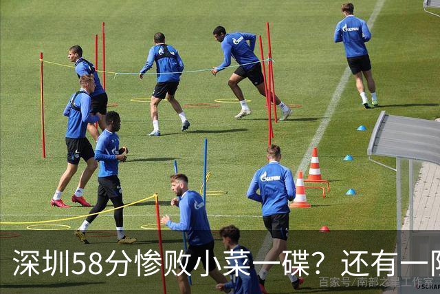深圳58分惨败小菜一碟？还有一队单场狂输202分：中国篮坛输麻了？