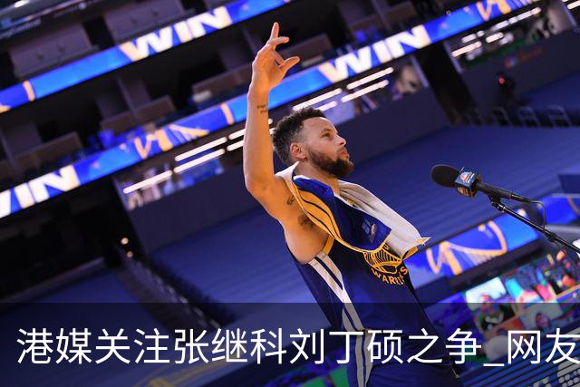 港媒关注张继科刘丁硕之争 网友：刘曾请小胖签名卖给粉丝五千一个