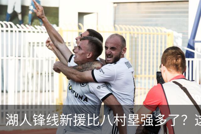 湖人锋线新援比八村塁强多了？这到底是什么莫名其妙的神奇观点？