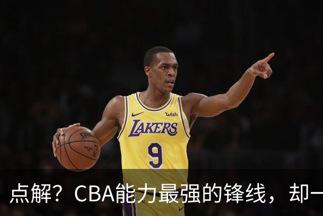 点解？CBA能力最强的锋线，却一直无缘中国男篮