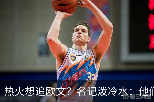 热火想追欧文？名记泼冷水：他们什么都拿不出
