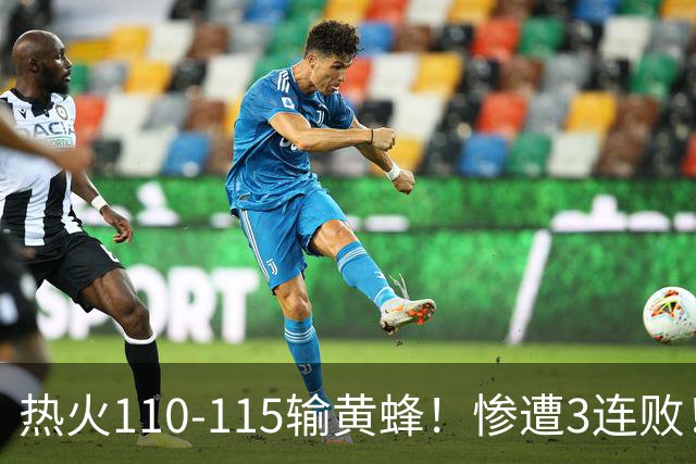 热火110-115输黄蜂！惨遭3连败！此战看到4个事实：2换8交易很值得