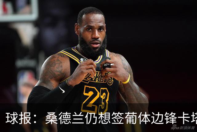 球报：桑德兰仍想签葡体边锋卡塔莫，准备在冬窗再次尝试