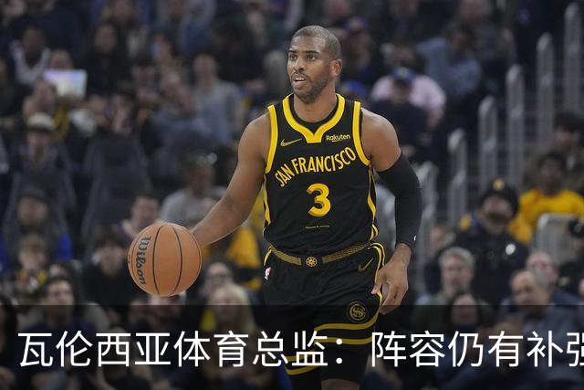 瓦伦西亚体育总监：阵容仍有补强空间，俱乐部在推进其他方案