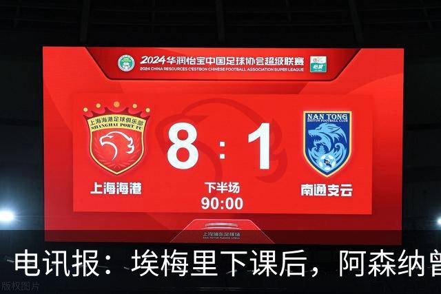 电讯报：埃梅里下课后，阿森纳曾认真考虑波切蒂诺接任