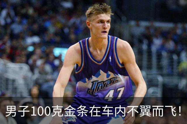 男子100克金条在车内不翼而飞！车身完好，警方破案后他惊了：从没怀疑过