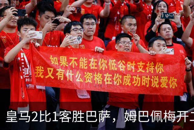 皇马2比1客胜巴萨，姆巴佩梅开二度终结对手联赛九连胜