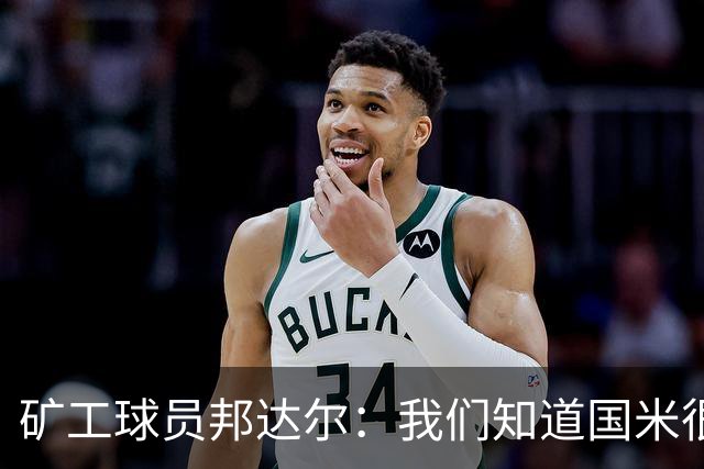 矿工球员邦达尔：我们知道国米很强，也清楚自己能做什么