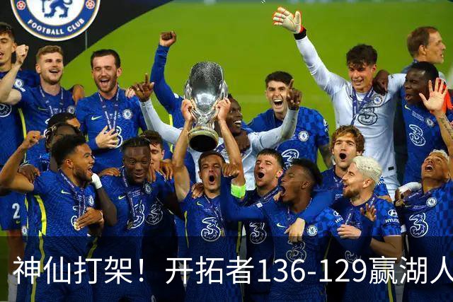 神仙打架！开拓者136-129赢湖人，3连胜！东契奇空砍41+9！一战看清5个事实：莫兰特悔过自新
