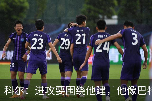 科尔：进攻要围绕他建，他像巴特勒