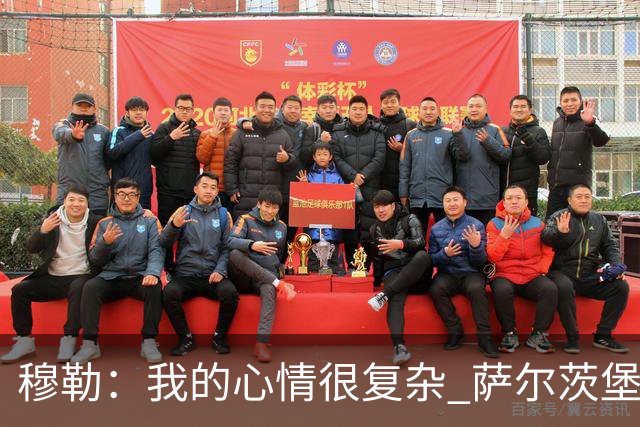 穆勒：我的心情很复杂 萨尔茨堡是一支优秀球队