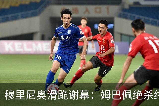 穆里尼奥滑跪谢幕：姆巴佩绝杀终结巴萨九连胜