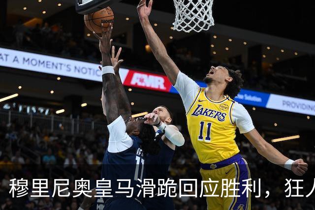 穆里尼奥皇马滑跪回应胜利，狂人战术锁定国家德比
