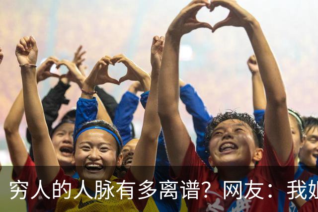 穷人的人脉有多离谱？网友：我姐夫托人，让我去北京送外卖