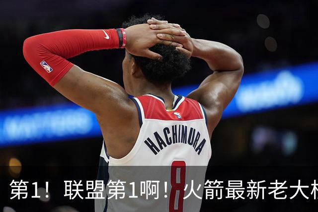 第1！联盟第1啊！火箭最新老大核心诞生