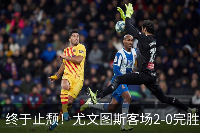 终于止颓！尤文图斯客场2-0完胜莱切，麦肯尼首开纪录、路易斯传射建功，球队暂列意甲第七，距离榜首相差8分