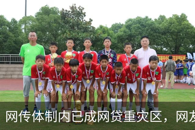 网传体制内已成网贷重灾区，网友说：他们工作收入太稳定了，是网贷的优质潜在客户！