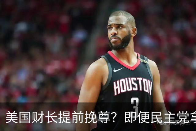 美国财长提前挽尊？即便民主党拿下众议院，也阻挡不了特朗普