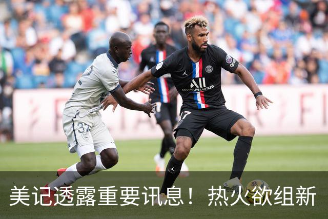 美记透露重要讯息！热火欲组新“三巨头”，欧文字母哥冰释前嫌，NBA夺冠格局或迎巨变