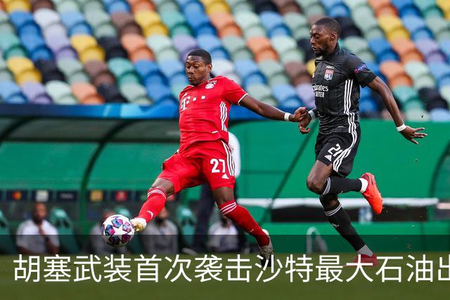 胡塞武装首次袭击沙特最大石油出口终端