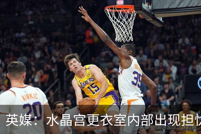 英媒：水晶宫更衣室内部出现担忧；萨热帅位岌岌可危