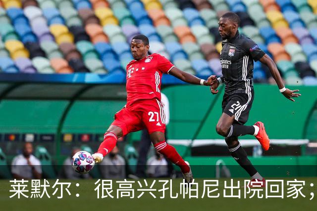 莱默尔：很高兴孔帕尼出院回家；看到凯恩拿金球奖真的很棒