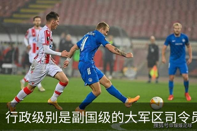 行政级别是副国级的大军区司令员，都有一个共同特点，能打仗