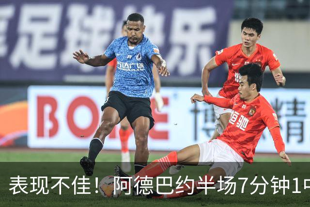 表现不佳！阿德巴约半场7分钟1中0没得分有3犯规 正负值-16