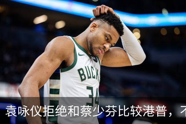 袁咏仪拒绝和蔡少芬比较港普，不理解其丈夫是内地人，为什么还是这样子