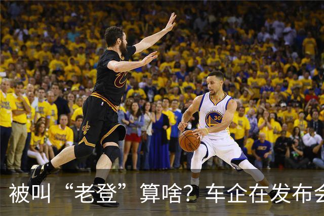 被叫“老登”算啥？车企在发布会上说的这些更令人反感！