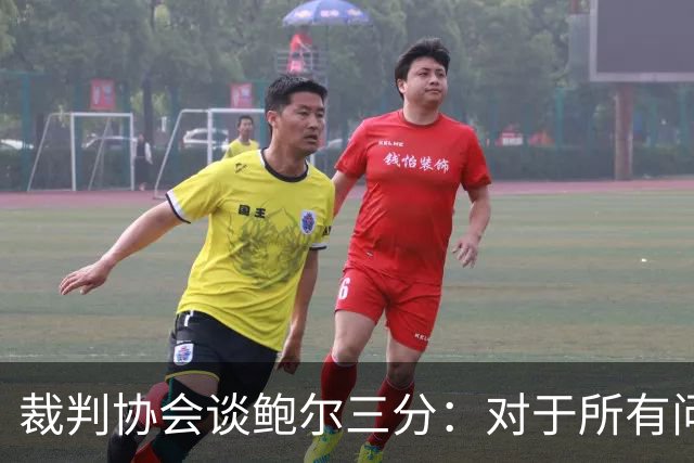 裁判协会谈鲍尔三分：对于所有问这是否合法的人 答案是这不合法