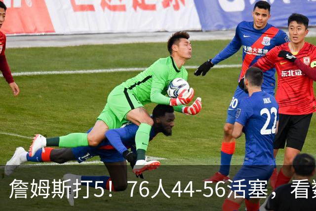 詹姆斯打5！76人44-56活塞，看数据：他是头号罪人！