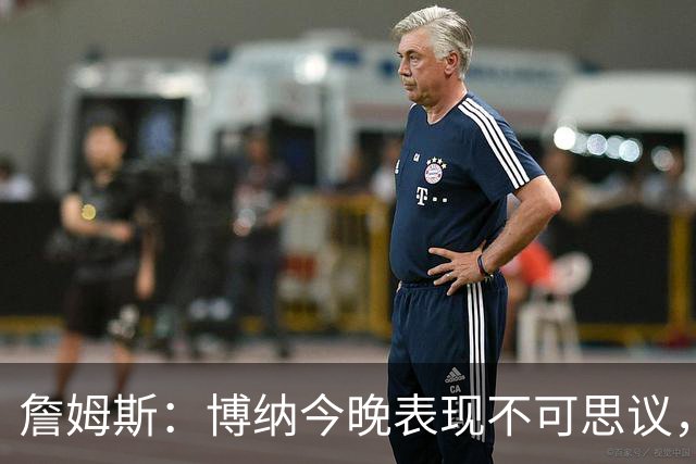 詹姆斯：博纳今晚表现不可思议，他的活力拼劲帮助很大