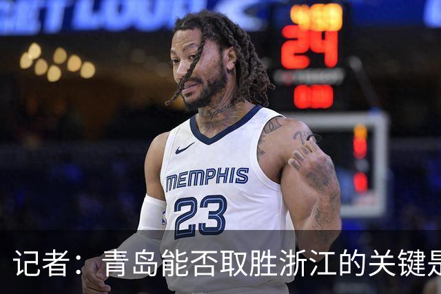 记者：青岛能否取胜浙江的关键是看主力队员调整状态的能力如何