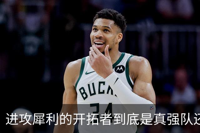 进攻犀利的开拓者到底是真强队还是伪强队，还需要进一步观察？