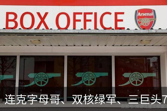 连克字母哥、双核绿军、三巨头76人，活塞3连胜含金量十足