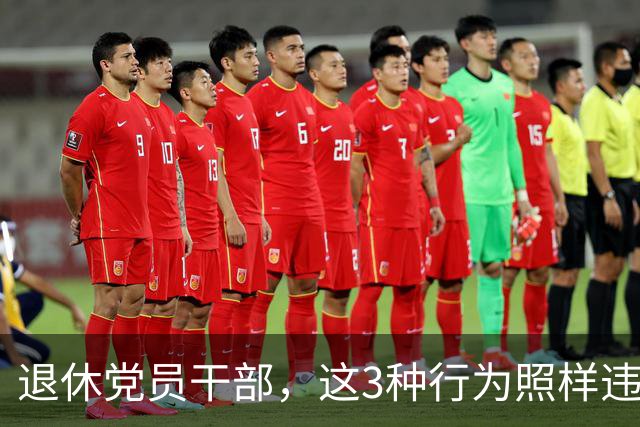 退休党员干部，这3种行为照样违法，有人连退休待遇都保不住！